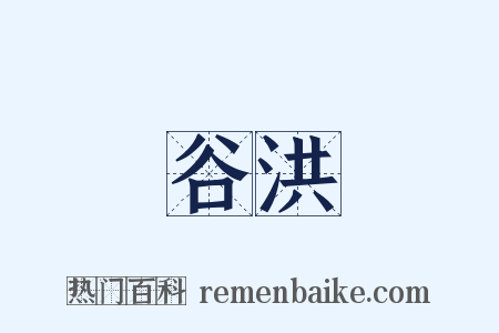 谷洪是什么意思的图片